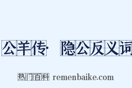 公羊传·隐公反义词是什么意思的图片
